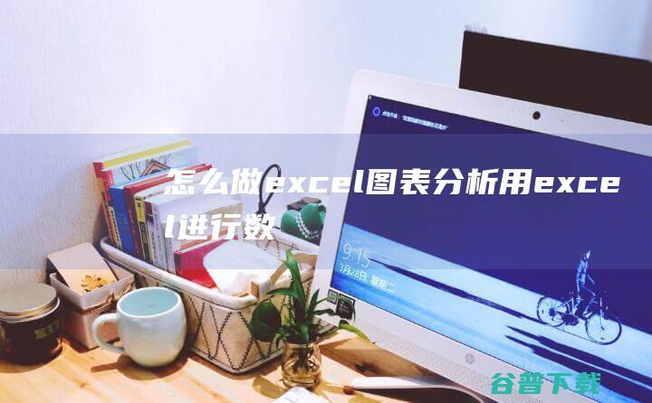 怎么做excel图表分析,用excel进行数据及图表分析